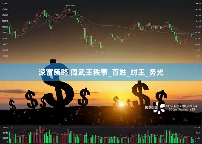 深富策略 周武王秩事_百姓_纣王_务光
