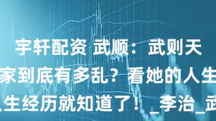 宇轩配资 武顺：武则天的姐姐，武家到底有多乱？看她的人生经历就知道了！_李治_武士彟_杨氏
