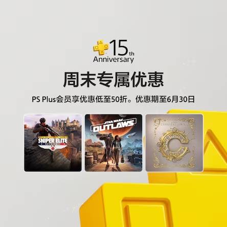 亦丰策略 PS港服开启PS+会员周末优惠！多款3A大作好价！