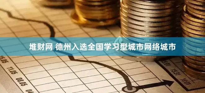 堆财网 德州入选全国学习型城市网络城市