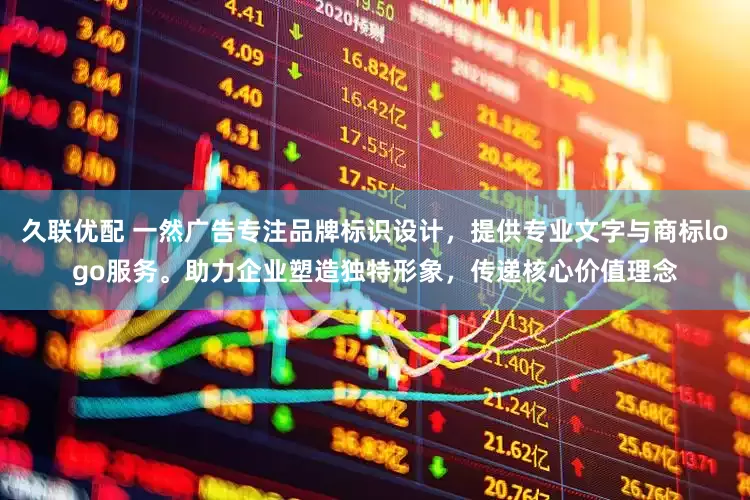 久联优配 一然广告专注品牌标识设计，提供专业文字与商标logo服务。助力企业塑造独特形象，传递核心价值理念