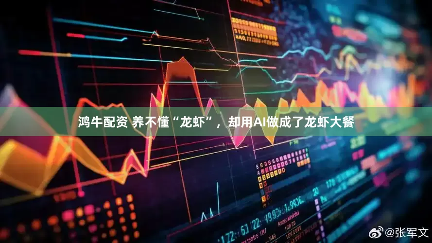 鸿牛配资 养不懂“龙虾”，却用AI做成了龙虾大餐